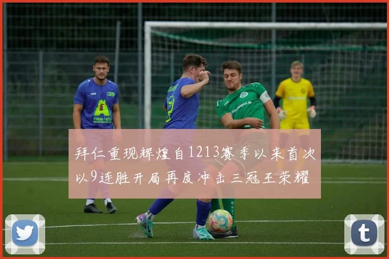 拜仁重现辉煌自1213赛季以来首次以9连胜开局再度冲击三冠王荣耀