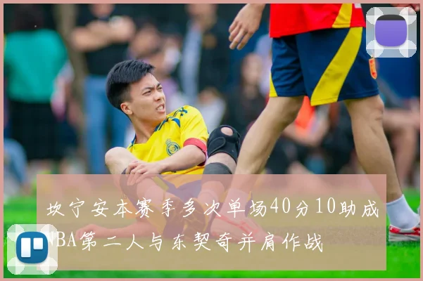 坎宁安本赛季多次单场40分10助成NBA第二人与东契奇并肩作战