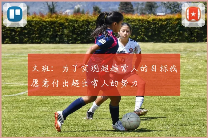 文班：为了实现超越常人的目标我愿意付出超出常人的努力