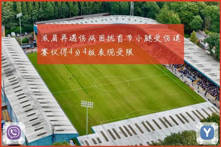 浓眉再遇伤病困扰首节小腿受伤退赛仅得4分4板表现受限