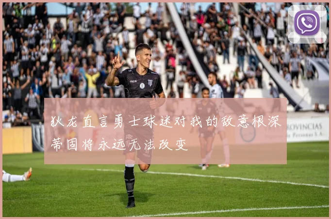 狄龙直言勇士球迷对我的敌意根深蒂固将永远无法改变