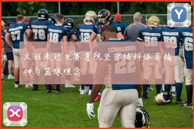 文班表达决赛喜悦坚守纯粹体育精神与篮球理念