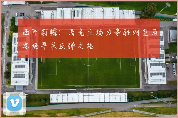 西甲前瞻：马竞主场力争胜利皇马客场寻求反弹之路