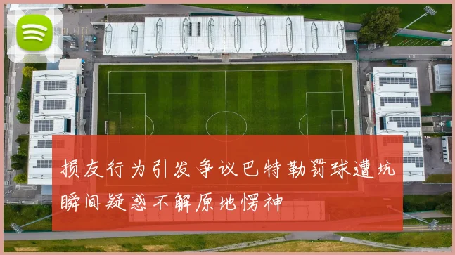 损友行为引发争议巴特勒罚球遭坑瞬间疑惑不解原地愣神