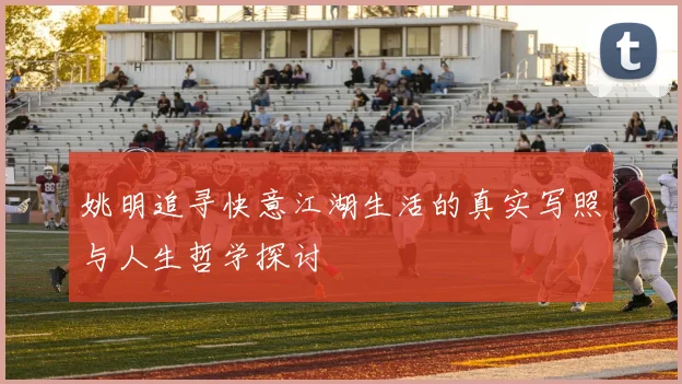 姚明追寻快意江湖生活的真实写照与人生哲学探讨