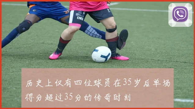 历史上仅有四位球员在35岁后单场得分超过35分的传奇时刻