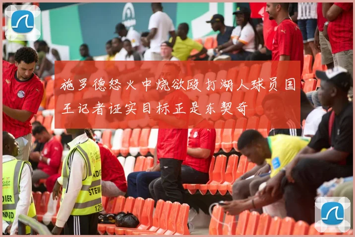 施罗德怒火中烧欲殴打湖人球员国王记者证实目标正是东契奇