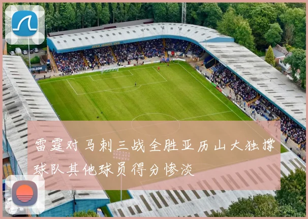 雷霆对马刺三战全胜亚历山大独撑球队其他球员得分惨淡
