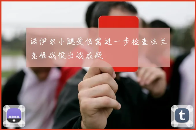 诺伊尔小腿受伤需进一步检查法兰克福战役出战成疑