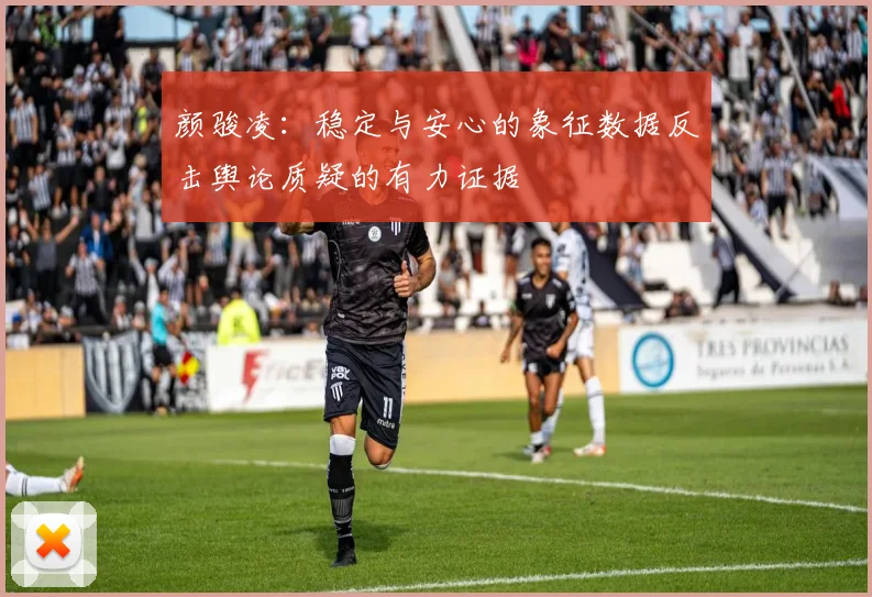 颜骏凌：稳定与安心的象征数据反击舆论质疑的有力证据