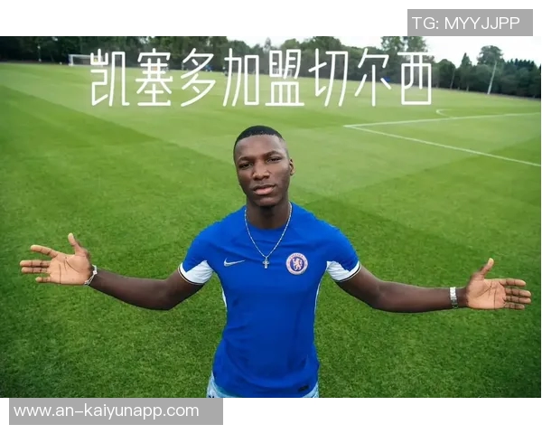 凯塞多立志成为切尔西传奇渴望夺冠但不愿过早谈论目标